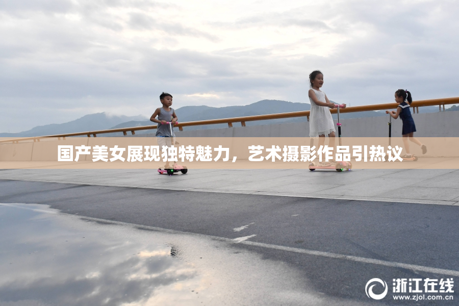 国产美女展现独特魅力，艺术摄影作品引热议