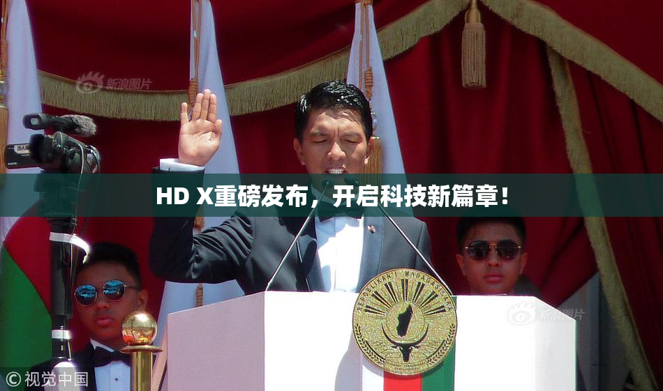 HD X重磅发布，开启科技新篇章！