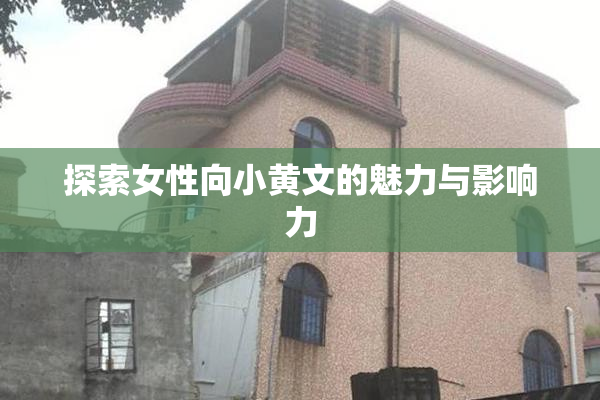 探索女性向小黄文的魅力与影响力