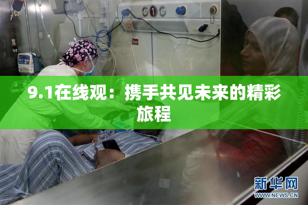 9.1在线观：携手共见未来的精彩旅程