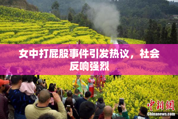 女中打屁股事件引发热议，社会反响强烈