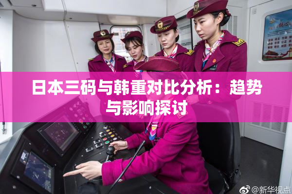 日本三码与韩重对比分析：趋势与影响探讨