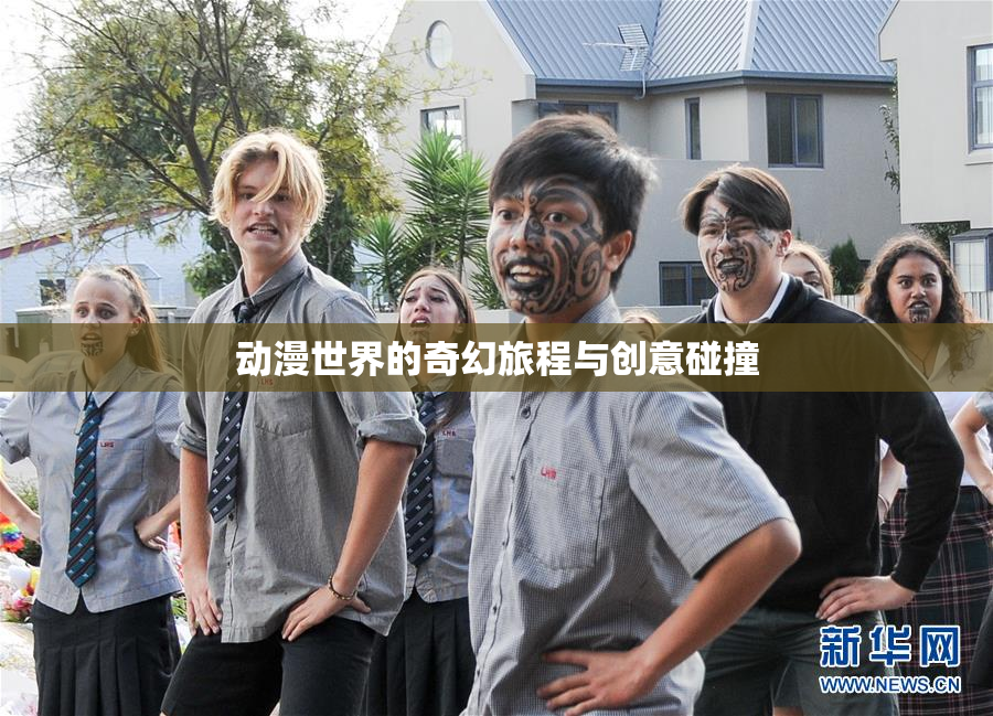 动漫世界的奇幻旅程与创意碰撞
