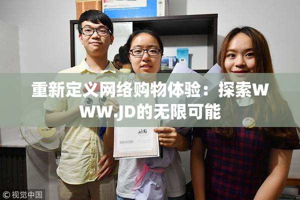 重新定义网络购物体验：探索WWW.JD的无限可能