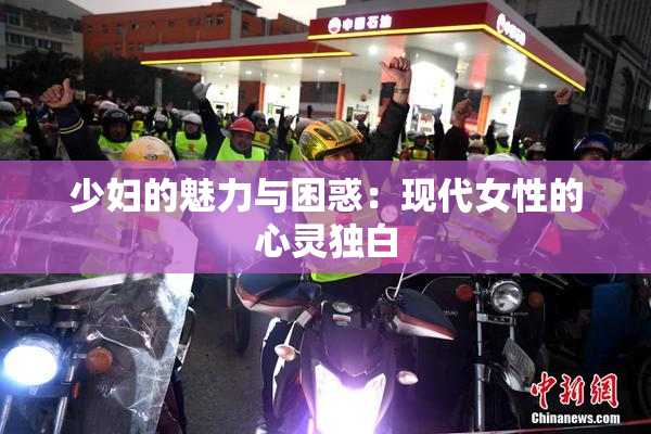少妇的魅力与困惑：现代女性的心灵独白