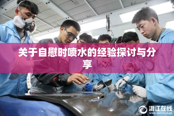 关于自慰时喷水的经验探讨与分享