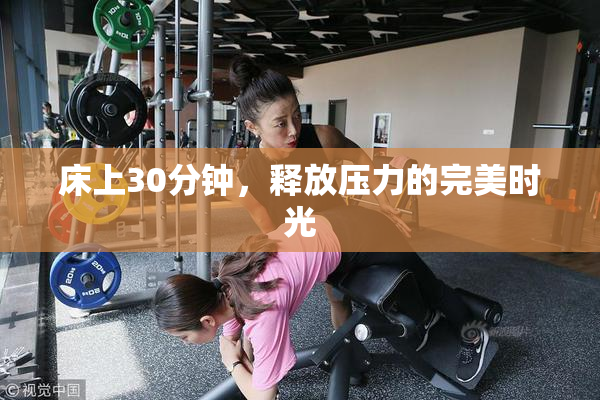 床上30分钟，释放压力的完美时光