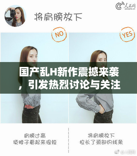 国产乱H新作震撼来袭，引发热烈讨论与关注