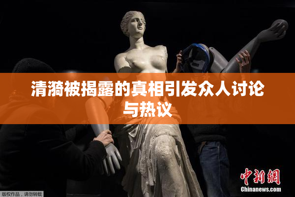 清漪被揭露的真相引发众人讨论与热议