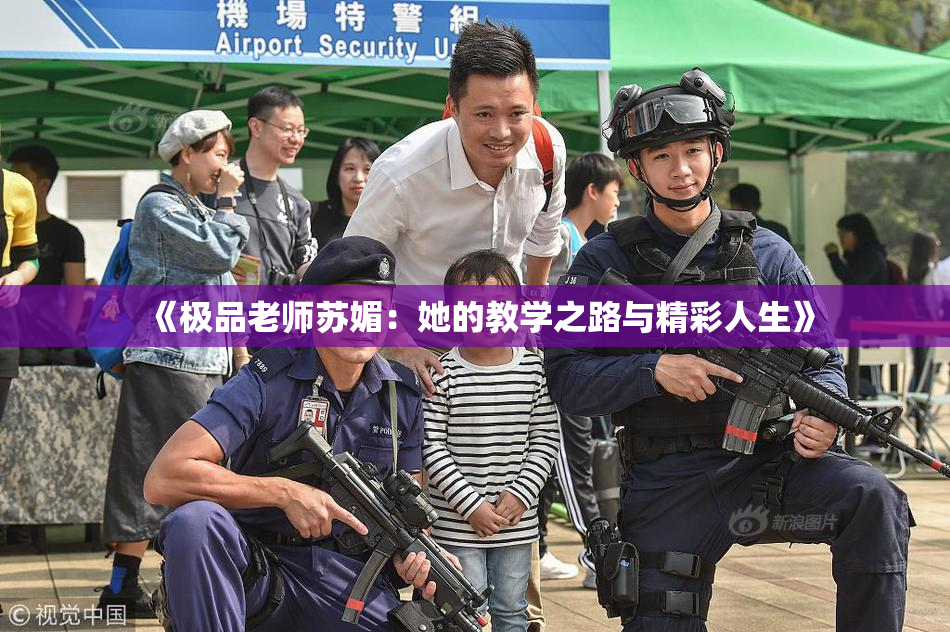 《极品老师苏媚：她的教学之路与精彩人生》
