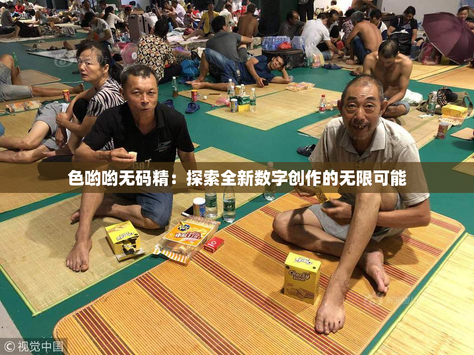 色哟哟无码精：探索全新数字创作的无限可能