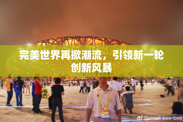 完美世界再掀潮流，引领新一轮创新风暴