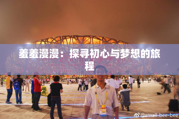 羞羞漫漫：探寻初心与梦想的旅程