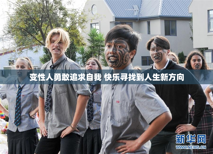 变性人勇敢追求自我 快乐寻找到人生新方向