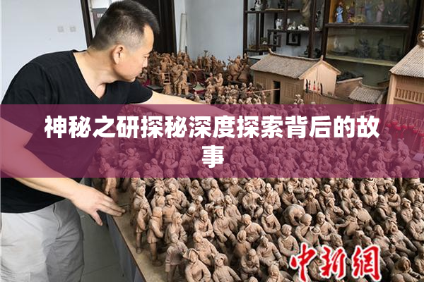 神秘之研探秘深度探索背后的故事