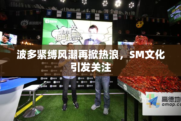 波多紧缚风潮再掀热浪，SM文化引发关注