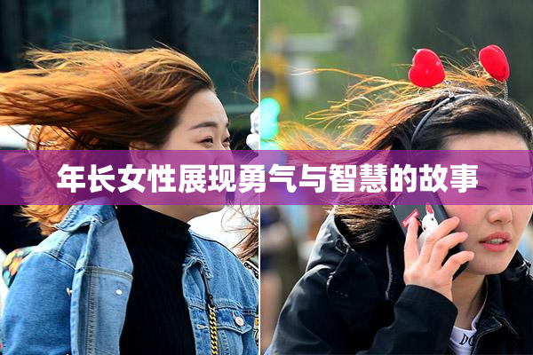年长女性展现勇气与智慧的故事
