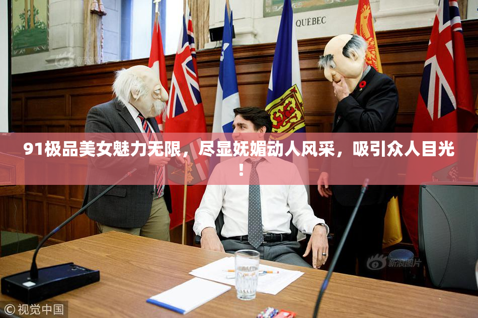 91极品美女魅力无限，尽显妩媚动人风采，吸引众人目光！