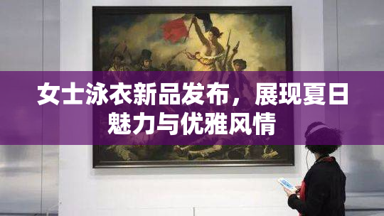 女士泳衣新品发布，展现夏日魅力与优雅风情
