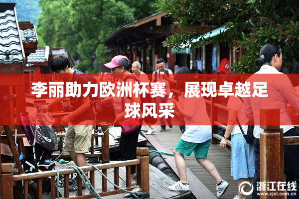 李丽助力欧洲杯赛，展现卓越足球风采