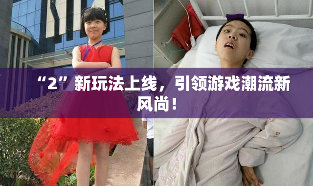 “2”新玩法上线，引领游戏潮流新风尚！