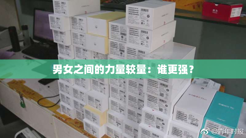 男女之间的力量较量：谁更强？