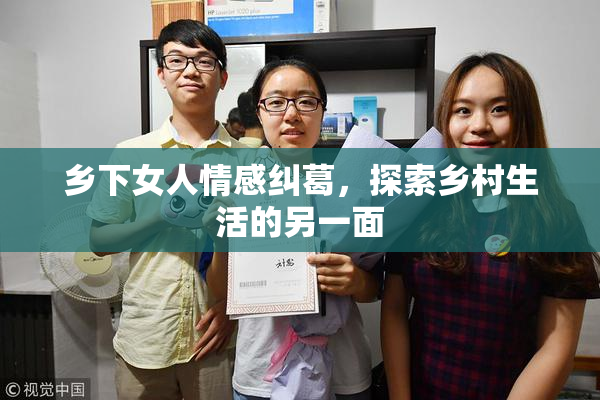 乡下女人情感纠葛，探索乡村生活的另一面