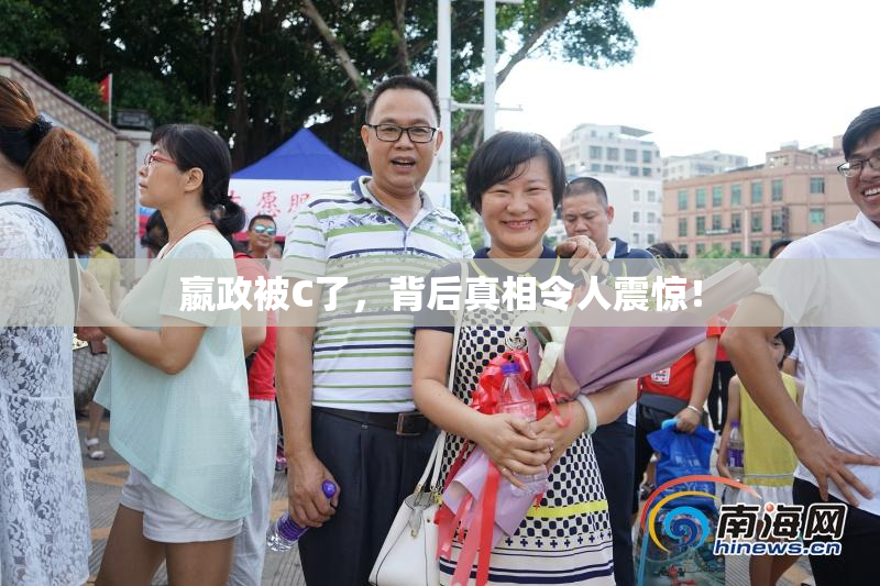 嬴政被C了，背后真相令人震惊！