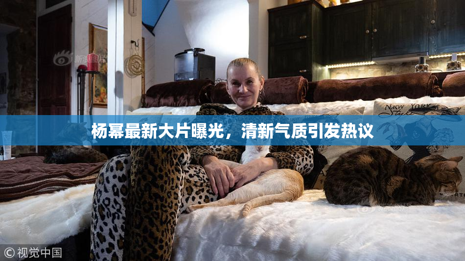 杨幂最新大片曝光，清新气质引发热议