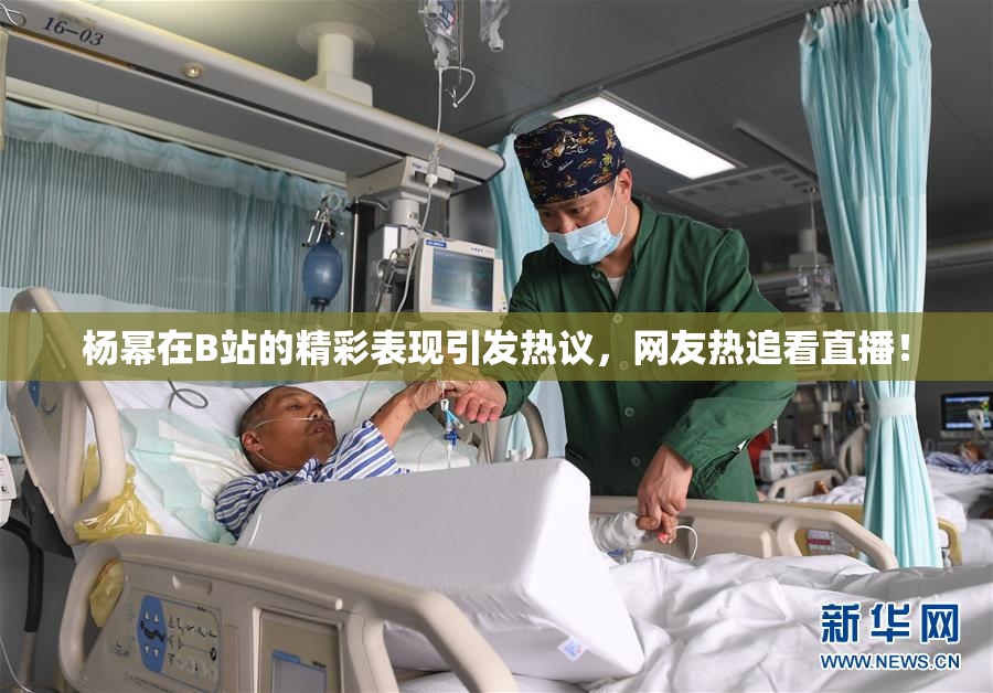 杨幂在B站的精彩表现引发热议，网友热追看直播！