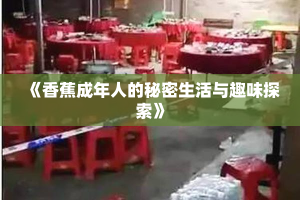 《香蕉成年人的秘密生活与趣味探索》