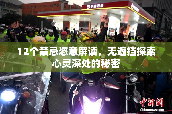 12个禁忌恣意解读，无遮挡探索心灵深处的秘密