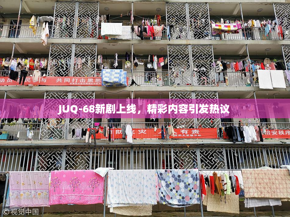 JUQ-68新剧上线，精彩内容引发热议