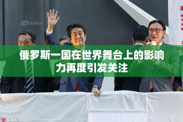 俄罗斯一国在世界舞台上的影响力再度引发关注