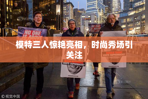 模特三人惊艳亮相，时尚秀场引关注