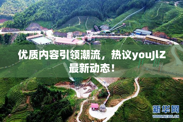 优质内容引领潮流，热议youJlZ最新动态！