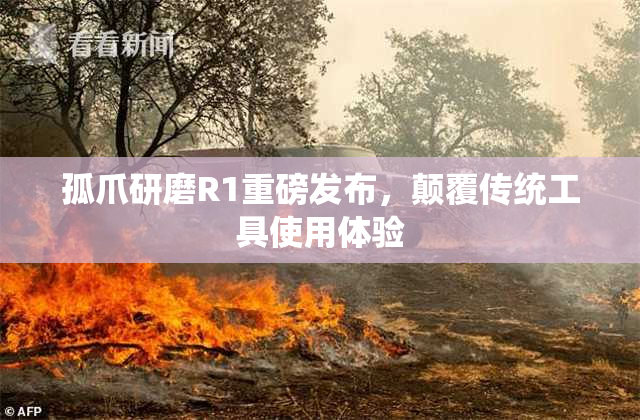 孤爪研磨R1重磅发布，颠覆传统工具使用体验