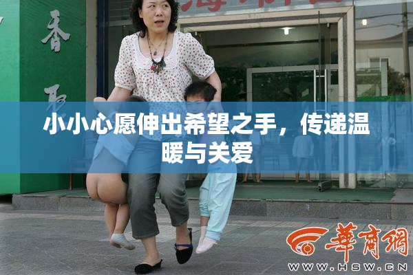 小小心愿伸出希望之手，传递温暖与关爱
