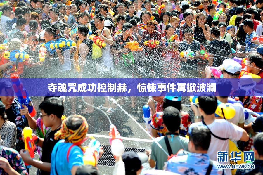 夺魂咒成功控制赫，惊悚事件再掀波澜