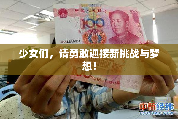 少女们，请勇敢迎接新挑战与梦想！