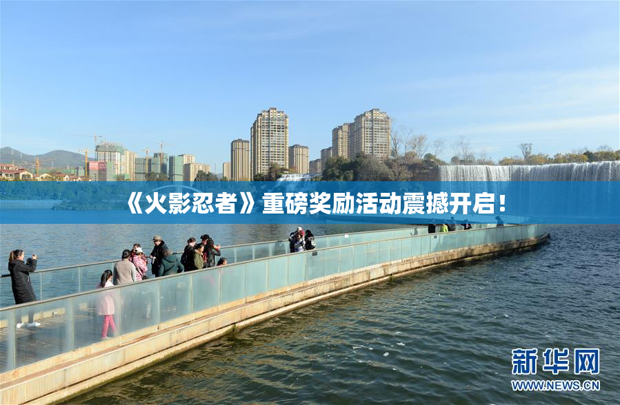 《火影忍者》重磅奖励活动震撼开启！