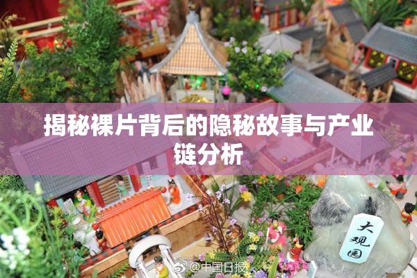 揭秘裸片背后的隐秘故事与产业链分析