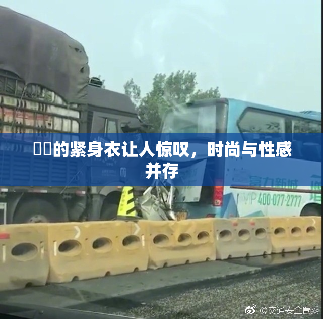 妺妺的紧身衣让人惊叹，时尚与性感并存