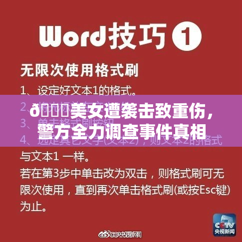 🔞美女遭袭击致重伤，警方全力调查事件真相