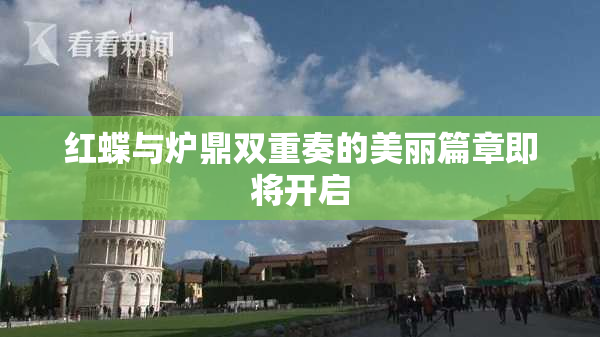 红蝶与炉鼎双重奏的美丽篇章即将开启