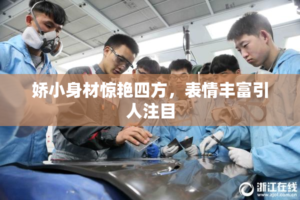 娇小身材惊艳四方，表情丰富引人注目