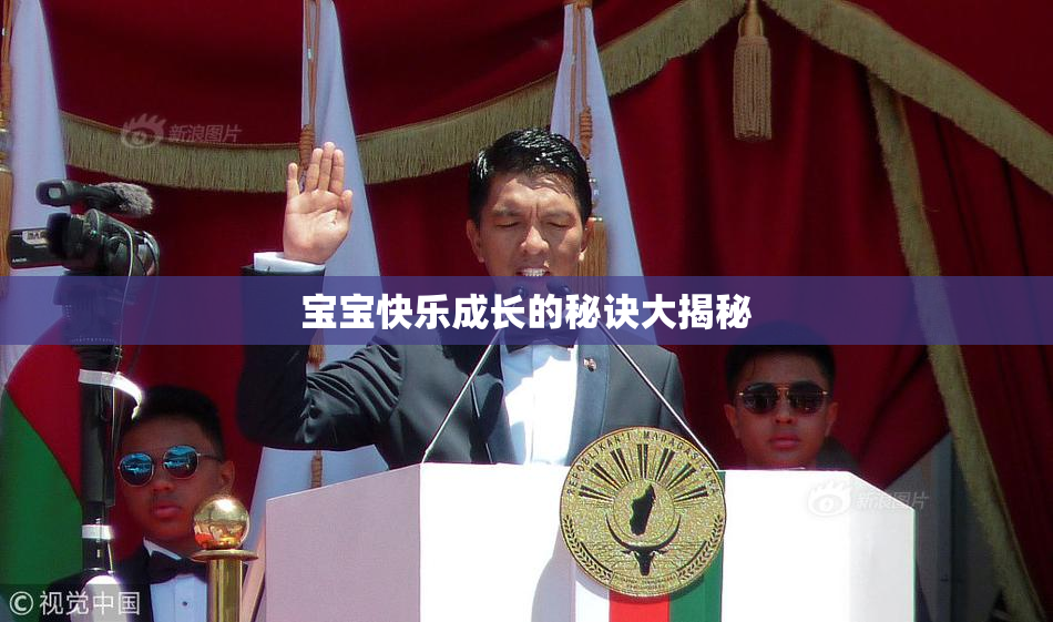 宝宝快乐成长的秘诀大揭秘