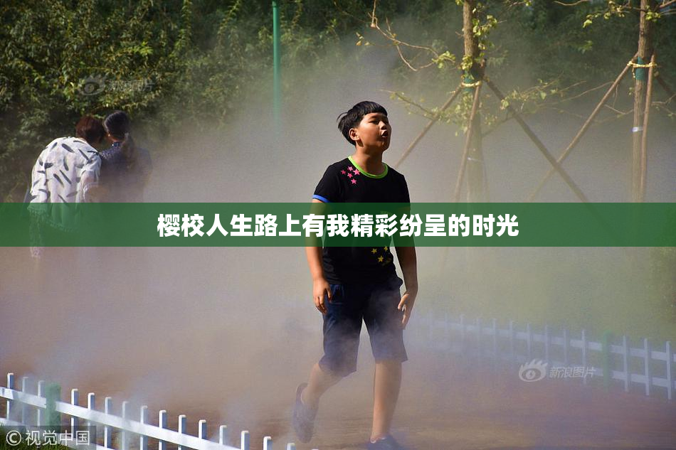 樱校人生路上有我精彩纷呈的时光