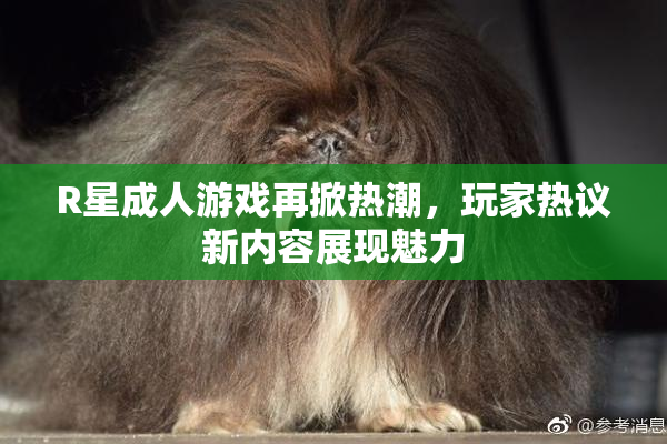 R星成人游戏再掀热潮，玩家热议新内容展现魅力