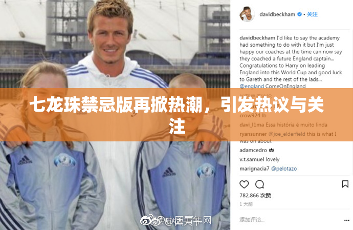 七龙珠禁忌版再掀热潮，引发热议与关注